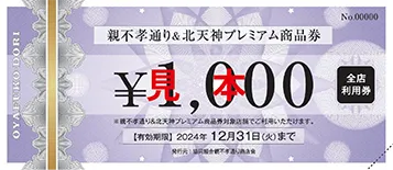 親不孝専用商品券1枚