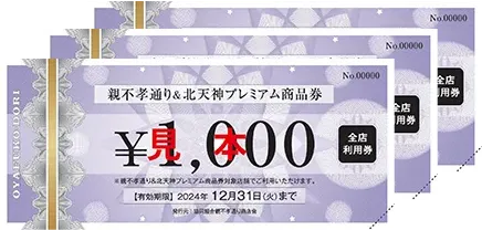 親不孝通り商店会&北天神プレミアム商品券11枚