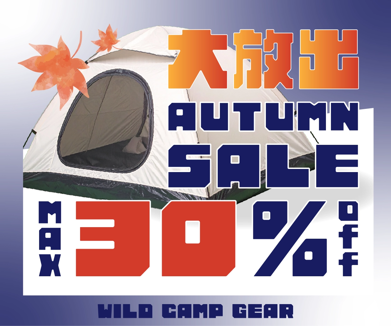 キャンプ道具の秋のセールバナー画像