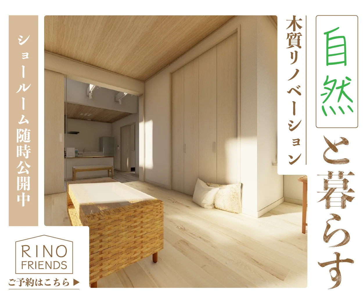 リノベーションの広告ウェブバナー画像