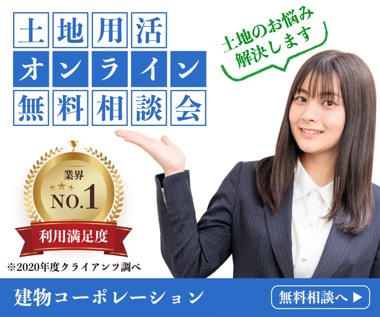 土地活用の広告ウェブバナー画像