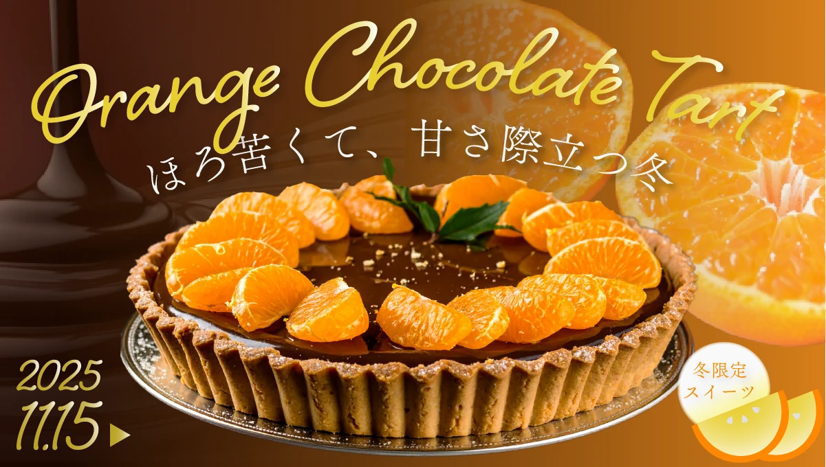 ショコラオレンジタルトの広告バナー画像