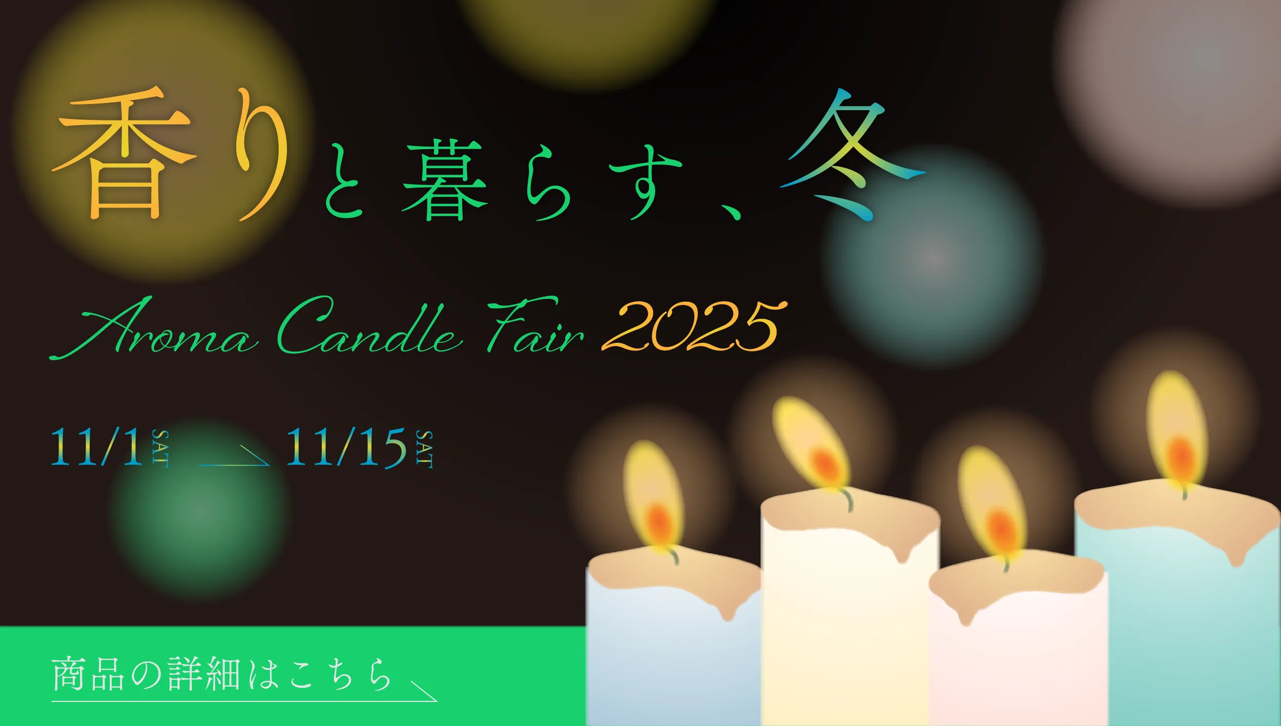 アロマキャンドルフェアの広告バナー画像